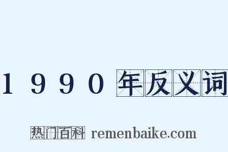 1990年反义词是什么意思的图片
